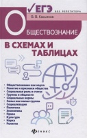 Обществознание в схемах и таблицах: готовимся к ЕГЭ. Касьянов В.  фото, kupilegko.ru